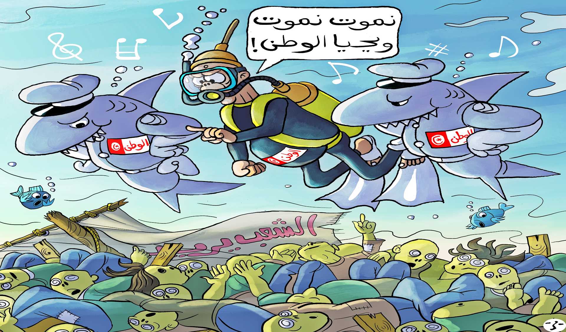 Le naufrage de la Tunisie
