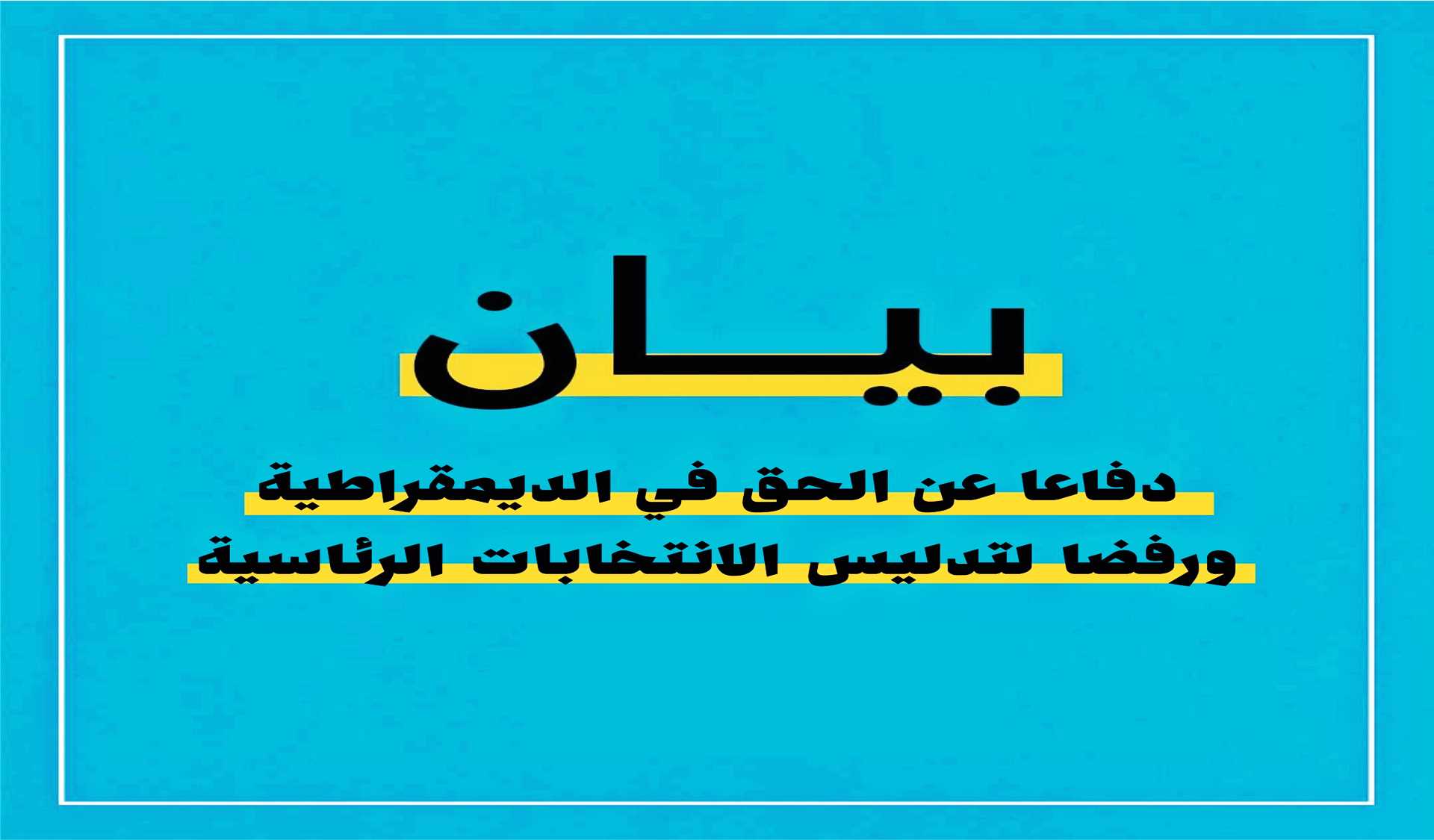 دفاعا عن الحق في الديمقراطية ورفضًا لتدليس الانتخابات الرئاسية